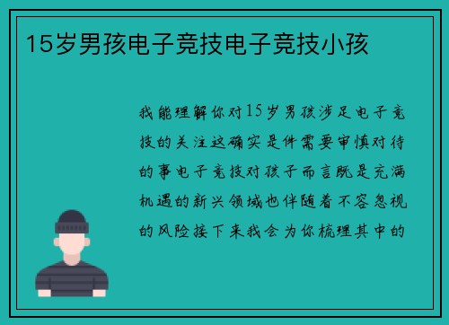 15岁男孩电子竞技电子竞技小孩