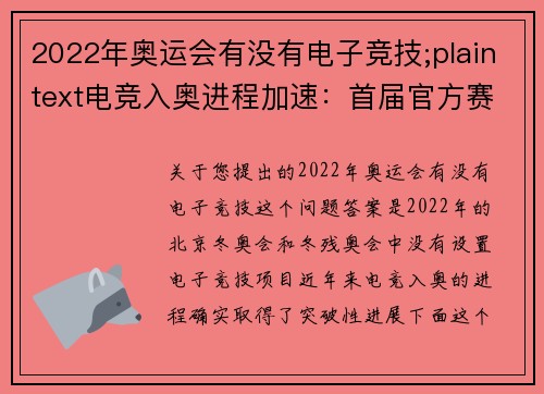 2022年奥运会有没有电子竞技;plaintext电竞入奥进程加速：首届官方赛事定档2027，今年赛场暂无身影