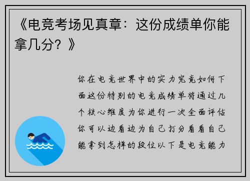 《电竞考场见真章：这份成绩单你能拿几分？》