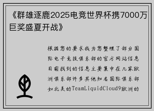 《群雄逐鹿2025电竞世界杯携7000万巨奖盛夏开战》