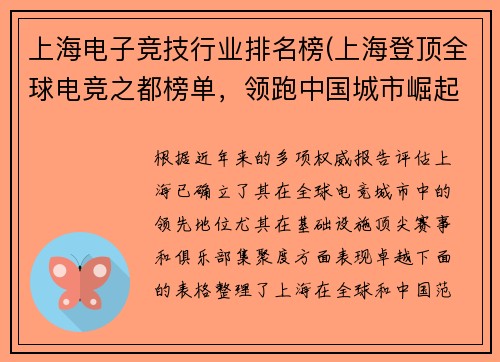 上海电子竞技行业排名榜(上海登顶全球电竞之都榜单，领跑中国城市崛起)
