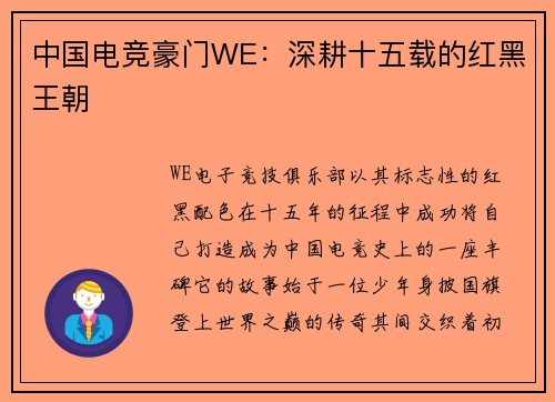 中国电竞豪门WE：深耕十五载的红黑王朝