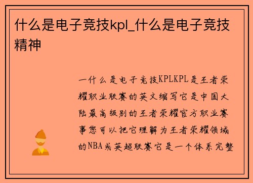 什么是电子竞技kpl_什么是电子竞技精神
