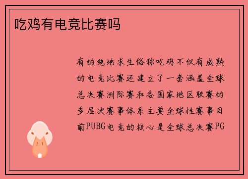 吃鸡有电竞比赛吗