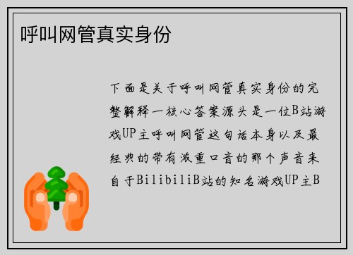 呼叫网管真实身份