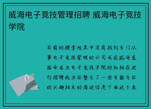 威海电子竞技管理招聘 威海电子竞技学院