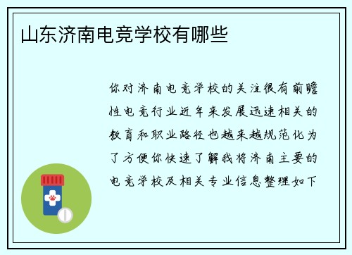 山东济南电竞学校有哪些